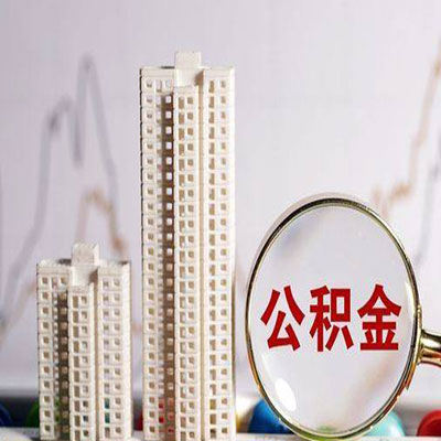 克拉玛依公积金信用贷款