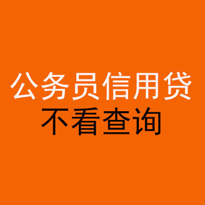 克拉玛依公务员信用贷款