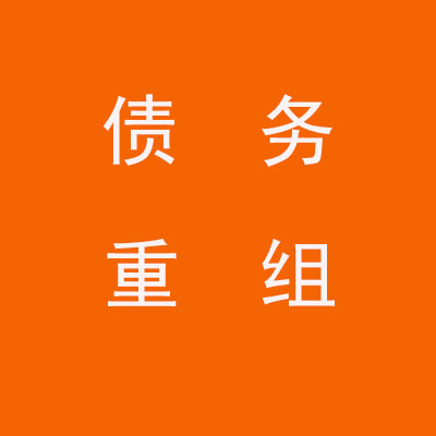 克拉玛依个人债务重组优化