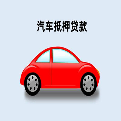 克拉玛依车辆抵押贷款
