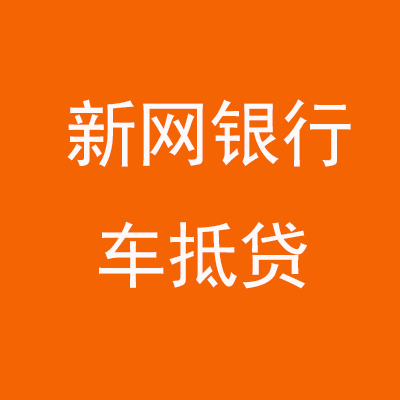 克拉玛依新网银行车抵贷