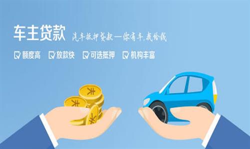 克拉玛依全款车不押车贷款利息和政策分享！