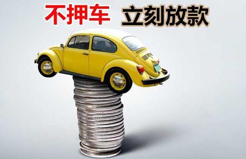克拉玛依押证不押车贷款看征信吗？押证不押车贷款公司哪家更便宜？