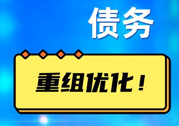 克拉玛依网贷债务重组：解救财务困境的新希望