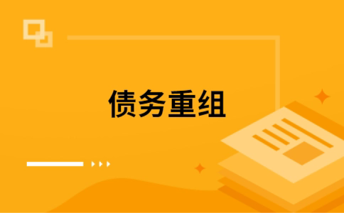 克拉玛依个人债务重组的真实成本!想要重组债务的必看!